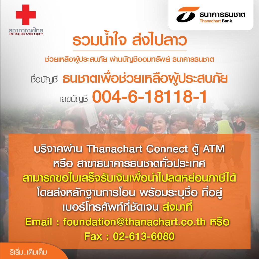 ธนชาตเชิญบริจาคช่วยผู้ประสบภัยสปป.ลาว ออกใบเสร็จสภากาชาดไทยนำไปลดหย่อนภาษีได้