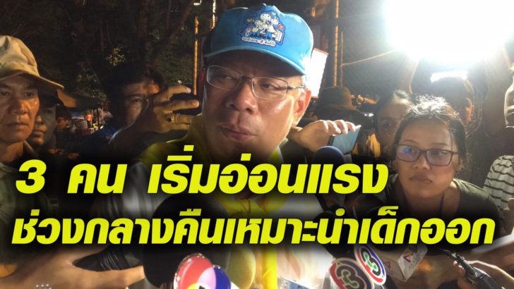 “ณรงค์ศักดิ์”เผย3คน ร่างกายเริ่มอ่อนแรง เร่งหาวิธีช่วย ชี้ช่วงกลางคืนเหมาะนำออกจากถ้ำ