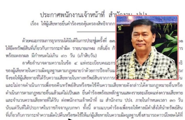 ปปง.ยึดทรัพย์ “เกษม-พวก” เซ่นปมโกงเงิน ช.พ.ค. 2.5 พันล้าน
