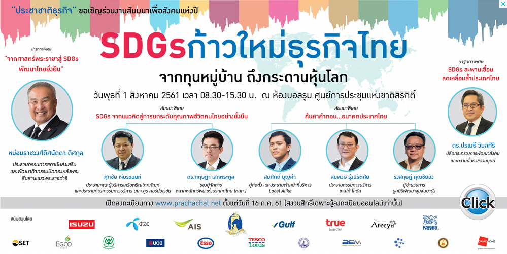 “ประชาชาติธุรกิจ”จัดสัมมนาเพื่อสังคมแห่งปี “SDGs ก้าวใหม่ธุรกิจไทย จากทุนหมู่บ้าน ถึงกระดานหุ้นโลก”