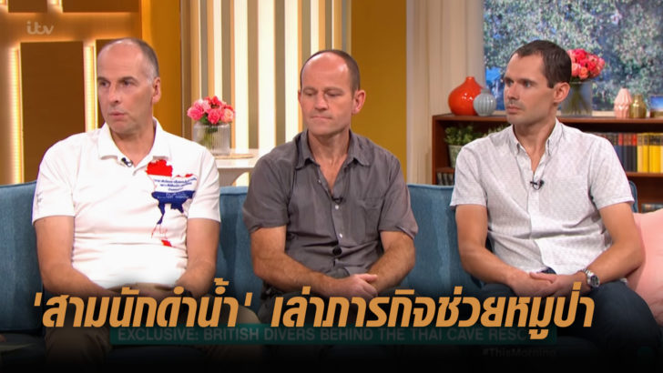 ‘3 นักดำน้ำ’ ออกทีวีอังกฤษ เล่าภารกิจช่วยหมูป่า ‘สแตนตัน’ สวมเสื้อลายประเทศไทย