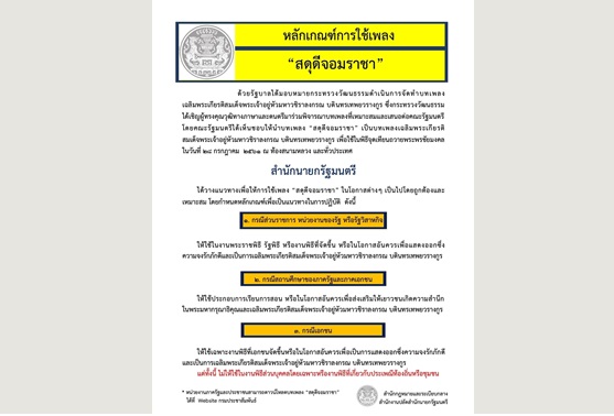 ปลัดสำนักนายกฯ ชี้แจงหลักเกณฑ์การใช้เพลง “สดุดีจอมราชา”
