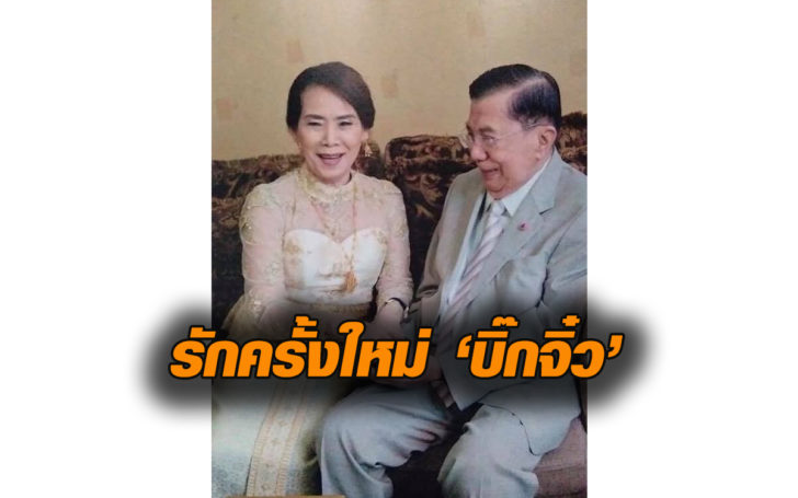 ‘บิ๊กจิ๋ว’ รับมีรักใหม่ เพราะความใกล้ชิด-รู้ใจ แจงหย่า ‘คุณหญิงพันธุ์เครือ’แล้ว