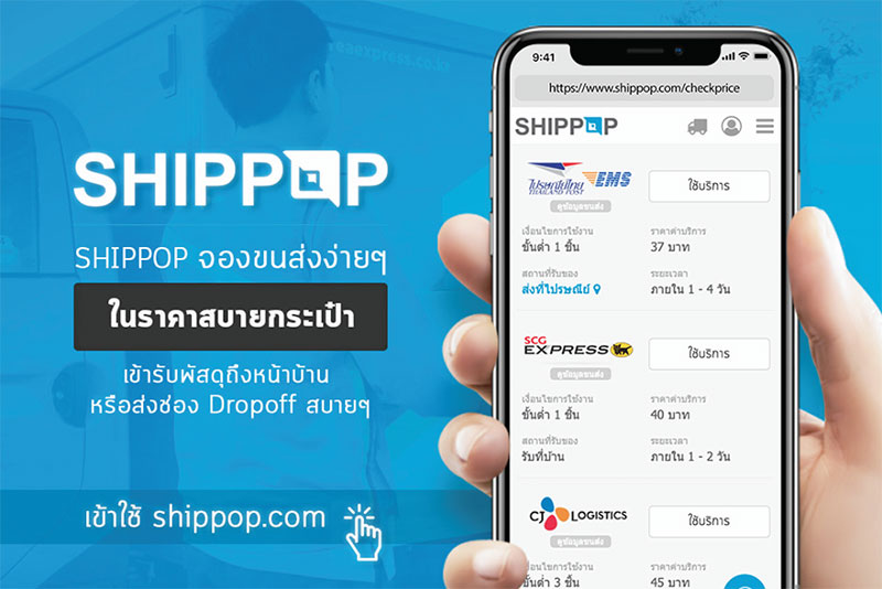 ชิปป๊อปบุกตลาดอาเซียน ผนึกคู่ค้ารับอีคอมเมิร์ซโต