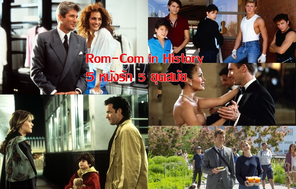 Rom-Com in History ย้อนอดีต ดู “ป๊อป คัลเจอร์” จากหนังรัก 5 ยุคสมัย