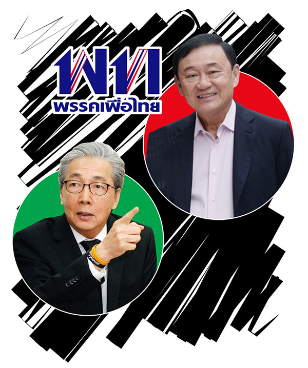 “พรรคทักษิณ-คสช.” สงครามตัวแทน เส้นทางทำแท้งพลังประชารัฐ ยุบเพื่อไทย