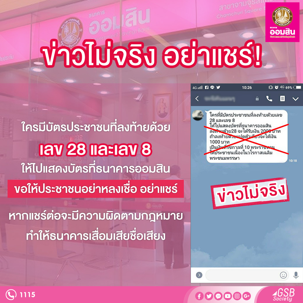 “ออมสิน” ย้ำ! ข่าวเลข 28 และ 8 ไม่เป็นความจริง