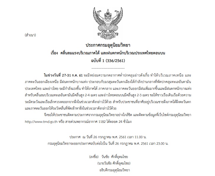 เตรียมรับมือ! กรมอุตุฯออกประกาศเตือนภัยฉบับที่ 1 “คลื่นลมแรงภาคใต้ และฝนตกหนักไทยตอนบน”