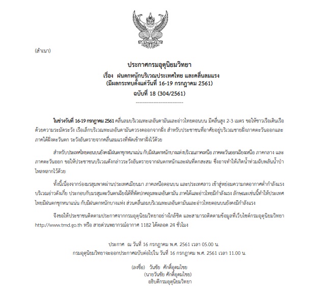 ประกาศเตือนฉบับที่ 18 ‘ฝนตกหนัก-คลื่นลมแรง’ กระทบตั้งแต่ 16-19 ก.ค.