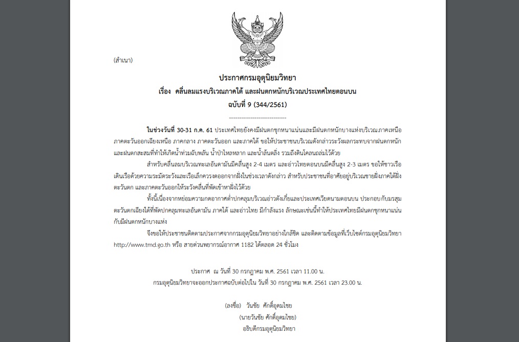 กรมอุตุฯออกประกาศเตือนฉบับที่ 9 “คลื่นลมแรงภาคใต้ และฝนตกหนักบริเวณประเทศไทยตอนบน”