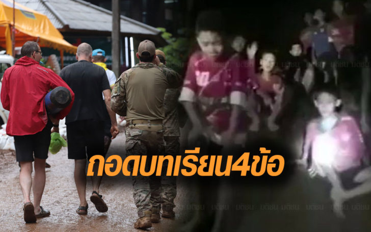 ‘วันชัย ตันติวิทยาพิทักษ์’ ถอดบทเรียนจากการช่วยเหลือเด็กติดถ้ำ