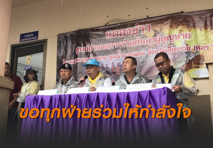 ‘ณรงค์ศักดิ์’ แจ้งข่าวดี หมูป่า 8 รายที่ รพ.อาการดี คาดวันนี้ออกมาครบ