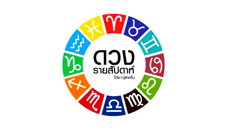 ดวงรายสัปดาห์-ปุสาคโม-1-728x416