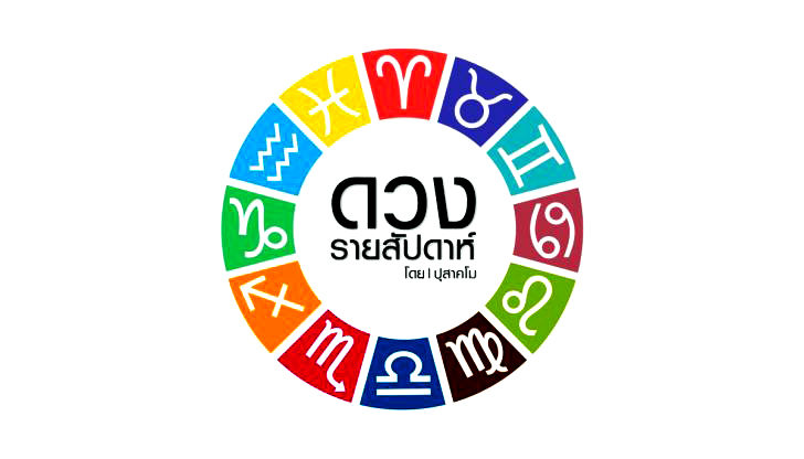เดินตามดาว โดย ปุสาคโม ประจำวันที่ 15-21 เมษายน 2562