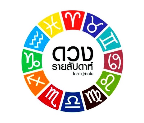 ดวงรายสัปดาห์ ปุสาคโม