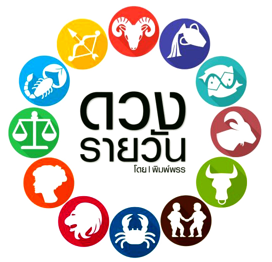 ดาวกับดวง วันเสาร์ที่7กรกฎาคม2561 โดยพิมพ์พรร