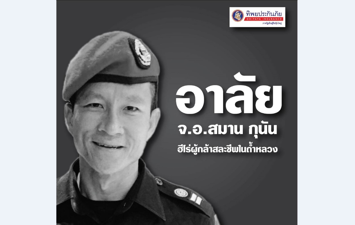 ทิพยประกันภัย มอบสินไหมแก่ครอบครัว จ.อ.สมาน หลังสละชีพกลางถ้ำหลวง