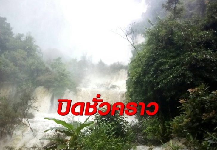 สั่งปิด “น้ำตกทีลอซู” ชั่วคราว หลังฝนตกหนัก-น้ำป่าทะลัก หวั่นอันตรายกับนักท่องเที่ยว