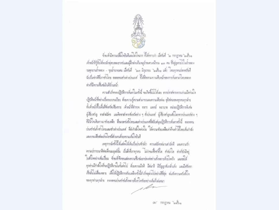 สมเด็จพระเจ้าอยู่หัวทรงมีพระราชกระแสขอบใจทีมค้นหาเยาวชนและโค้ชหมูป่าอะคาเดมี