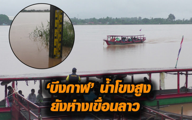 บึงกาฬน้ำโขงสูงไหลแรง! ผู้ว่าฯย้ำอย่าตระหนก ยังห่างเขื่อนเซเปียน 250 กม.