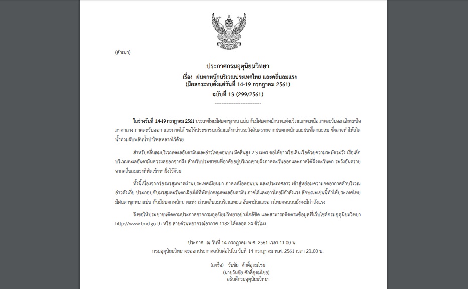 ประกาศเตือนฉบับที่ 13 “ฝนตกหนัก และ คลื่นลมแรง” กระทบตั้งแต่ 14-19 ก.ค.