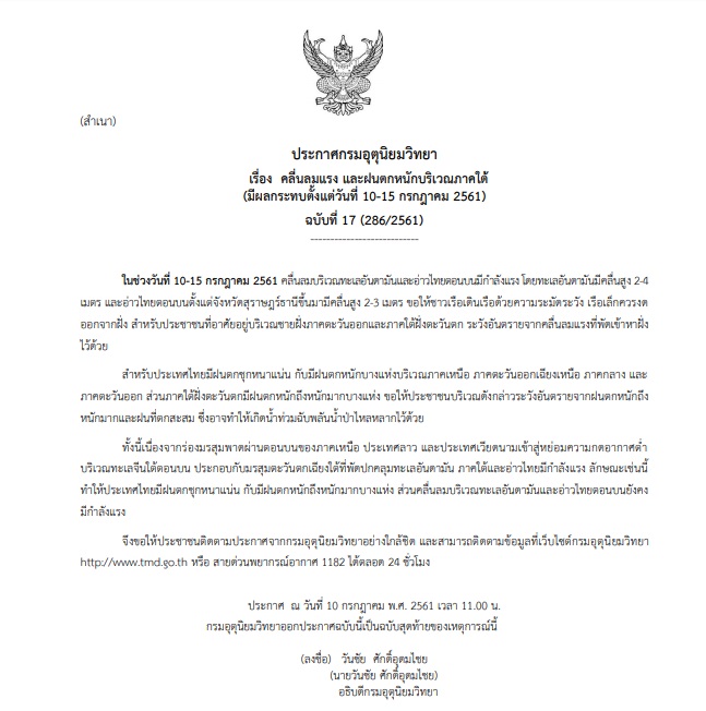 ประกาศเตือนฉบับสุดท้าย “คลื่นลมแรง และฝนตกหนักบริเวณภาคใต้”