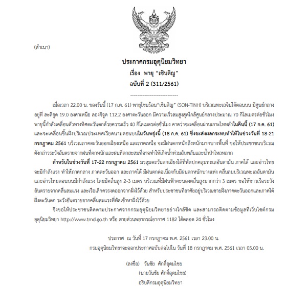 กรมอุตุฯออกประกาศเตือน ฉบับที่ 2 พายุ “เซินติญ” ทำฝนตกหนักถึงหนักมากบางพื้นที่