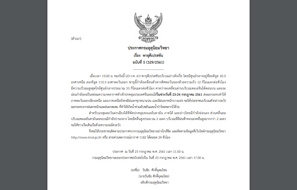ประกาศเตือน”พายุดีเปรสชัน” ฉบับที่ 5 “เหนือ-อีสาน”มีฝนตกหนัก เสี่ยงท่วมฉับพลัน!