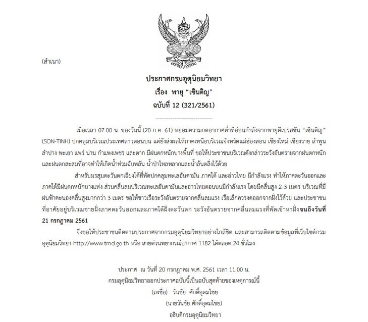 ประกาศเตือนฉบับสุดท้าย พายุเซินติญ “10จว.”ยังมีฝนตกหนัก-เสี่ยงท่วมฉับพลัน!