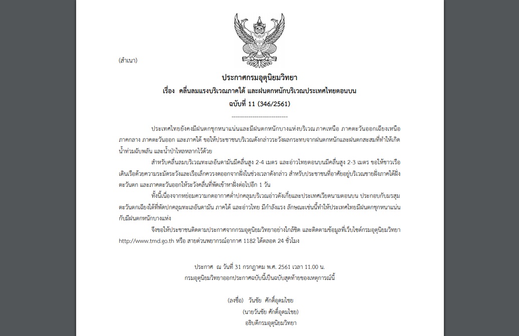 ประกาศเตือนฉบับสุดท้าย “ภาคใต้คลื่นลมแรง-ฝนตกหนักประเทศไทยตอนบน”