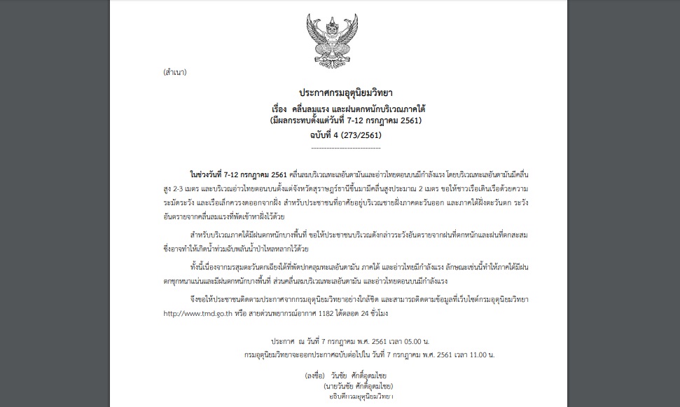 กรมอุตุฯออกประกาศเตือนฉบับที่ 4 “คลื่นลมแรง และฝนตกหนักบริเวณภาคใต้”