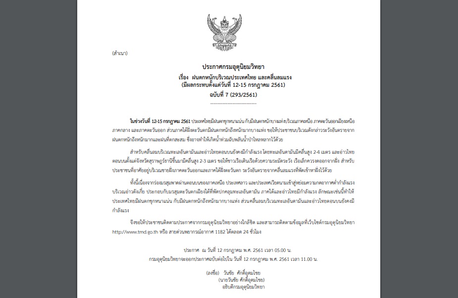 ประกาศเตือน ฉบับที่ 7 “ฝนตกหนักบริเวณประเทศไทย และคลื่นลมแรง” ช่วง 12-15 ก.ค.นี้