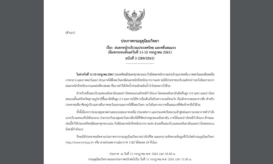 กรมอุตุออกประกาศเตือน “ฝนตกหนักและคลื่นลมแรง” ช่วง 11-15 ก.ค. เสี่ยงเกิดน้ำท่วมฉับพลัน!