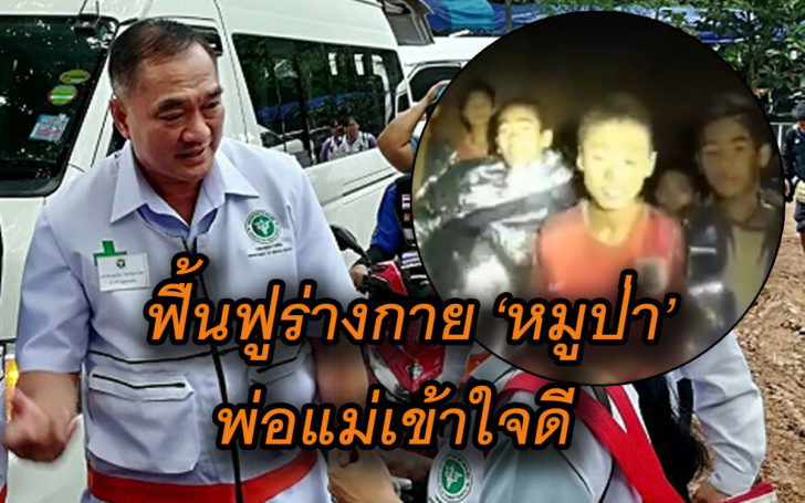 เผยอาการเด็ก ‘ทีมหมูป่า’ อยู่ในช่วงฟื้นฟู นอนหลับดี ย้ำไม่มีดราม่าใครออกก่อน-หลัง
