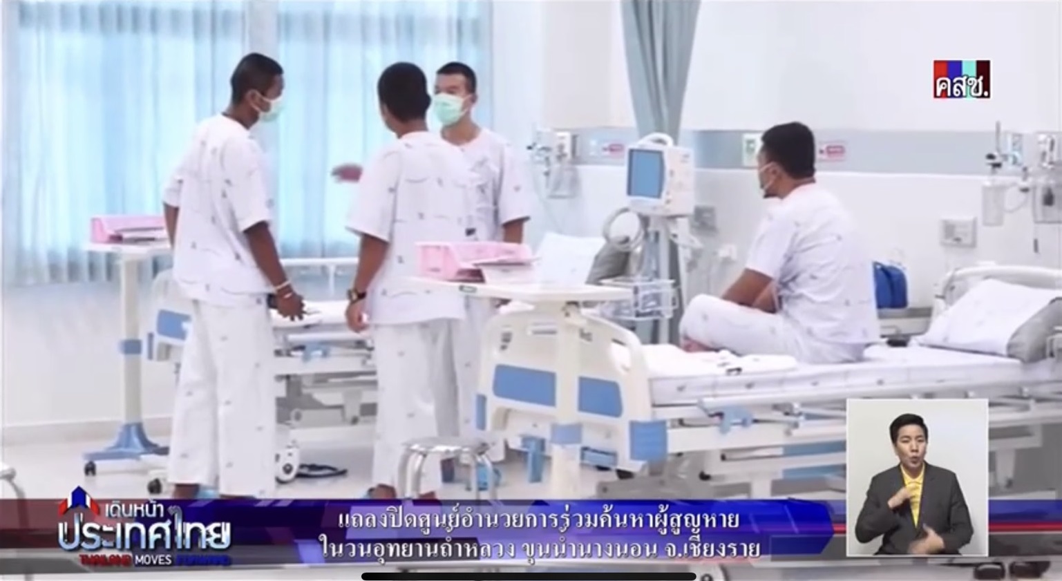 หมูป่าแข็งแรงทุกคน! ผอ.รพ.เชียงรายฯ บอกสุขภาพกาย-จิตดี ไม่ต้องห่วง