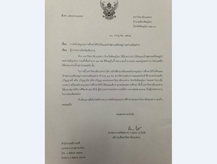 ม.นเรศวร แจกทุนหมูป่า