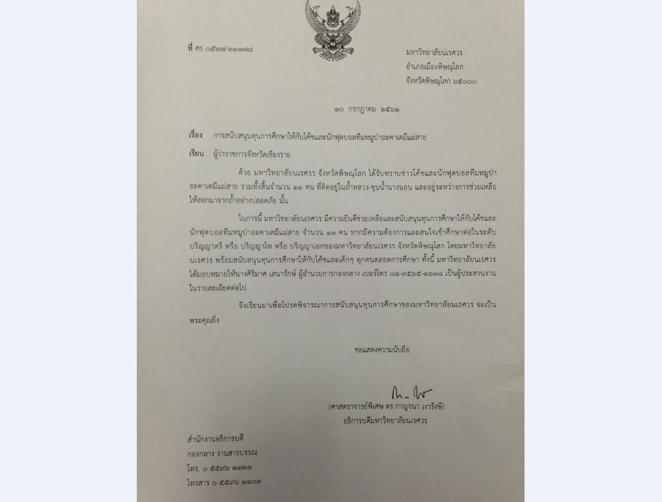 ม.นเรศวร พร้อมให้ทุน 13 ‘หมูป่า-โค้ช’ เรียนป.ตรี-เอก