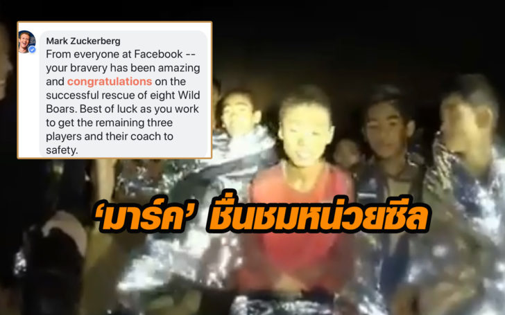 “มาร์ค ซัคเคอร์เบิร์ก” ชื่นชมหน่วยซีลไทยประสบความสำเร็จช่วย “ทีมหมูป่า”
