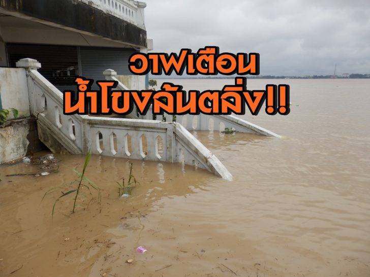 “วาฟ”เตือนนครพนม-มุกดาหาร-โขงเจียมน้ำโขงยังเพิ่ม เสี่ยงล้นตลิ่ง!