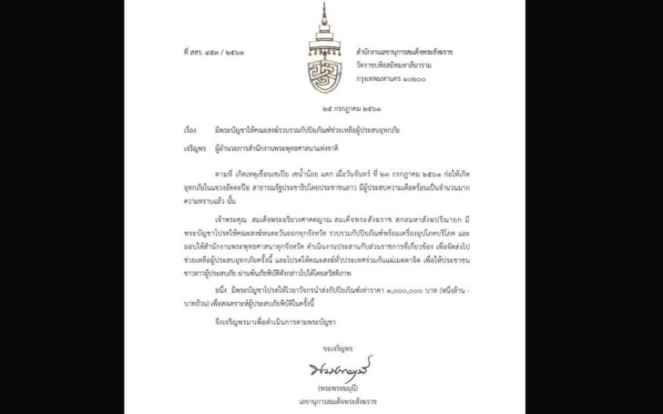 สมเด็จพระสังฆราช มีบัญชาให้คณะสงฆ์ช่วยเหลือผู้ประสบอุทกภัย สปป.ลาว