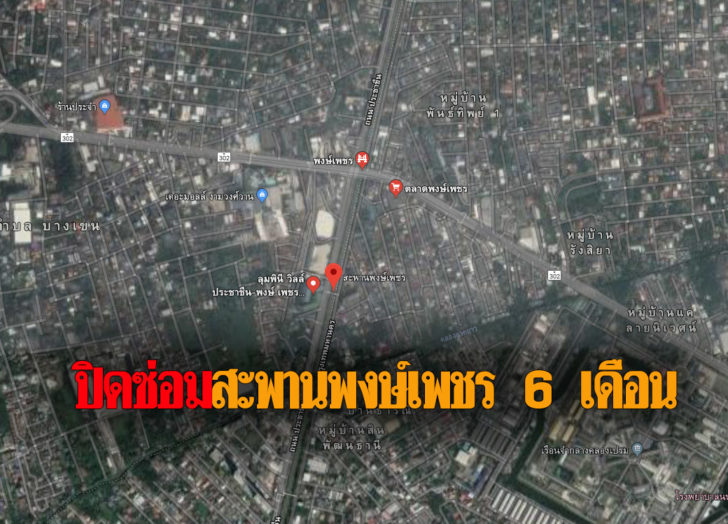 สภากทม.ไฟเขียวงบ 25 ล้าน ซ่อม‘สะพานข้ามแยกพงษ์เพชร’ ปิดซ่อม 6 เดือน