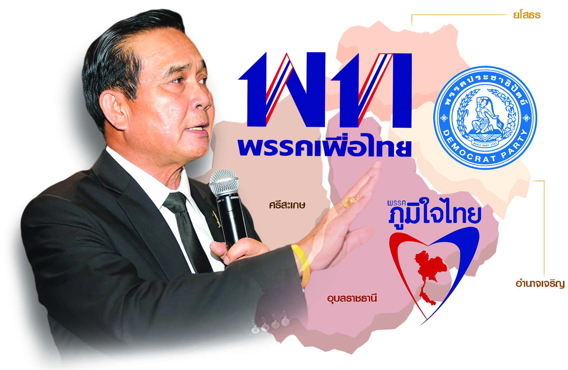 “สามมิตร-บิ๊กตู่” เจาะเขตเพื่อไทย จัดทัพชิงผู้แทนอีสานใต้ 23 ที่นั่ง