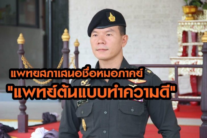 แพทยสภา เสนอชื่อ ‘หมอภาคย์’ แพทย์ต้นแบบทำความดี