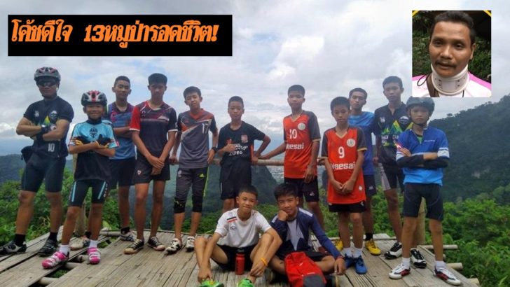 ผจก.หมูป่าอะคาเดมี ขอรอลูกศิษย์หน้าถ้ำ ยก “โค้ชเอก” สุดยอด ไม่ผิดหวังให้ดูแลลูกทีม
