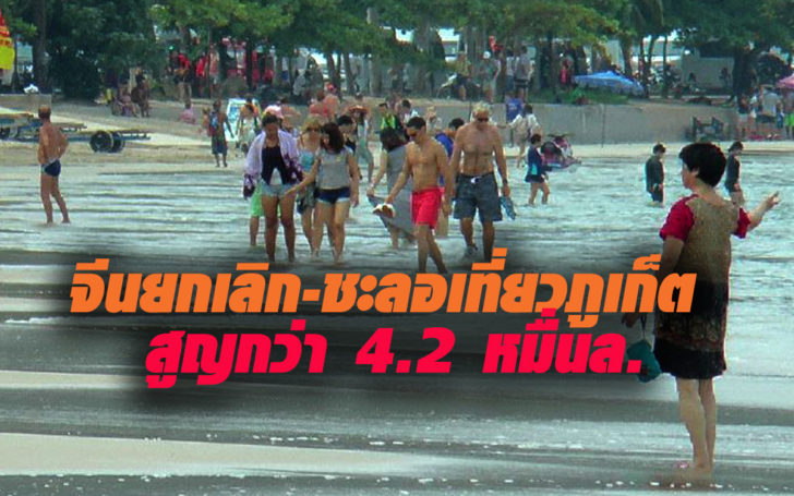 จีนยกเลิก-ชะลอเที่ยวภูเก็ต เอกชนเผยสูญเสียรายได้กว่า 4.2 หมื่นล้าน