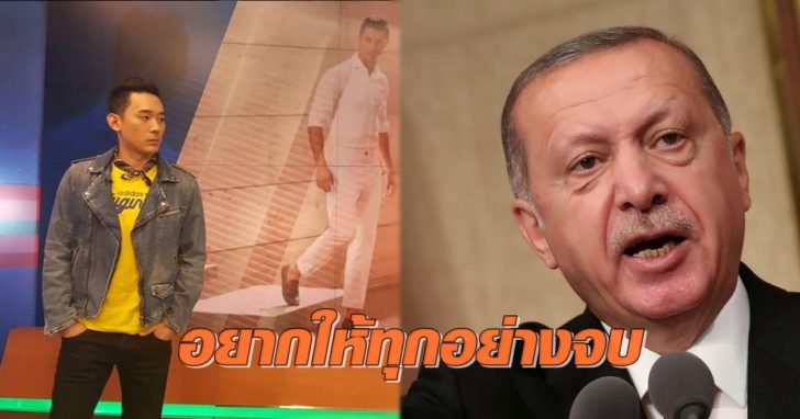 อยากให้ทุกอย่างจบ! “แชมป์-พีรพล” ไม่พร้อมตอบประเด็นปธน.ตุรกี ขอกลับมาทำงานให้เร็วที่สุด