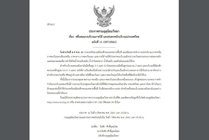 0-11 ประกาศเตือนภัย-6สิงหา