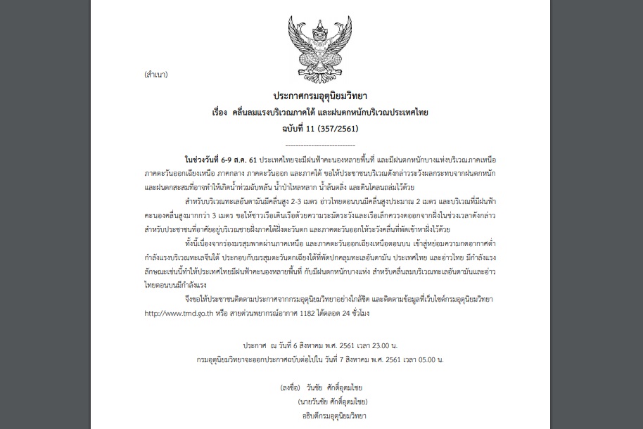 ประกาศเตือนฉบับ 11 “คลื่นลมแรงภาคใต้ และฝนตกหนัก” ช่วง 6-9 ส.ค.