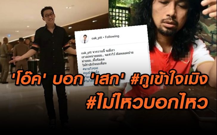 ‘โอ๊ค’ บอก ‘เสก โลโซ’ เข้าใจ ให้กำลังใจ #ไหวป่ะแก #ไม่ไหวบอกไหว
