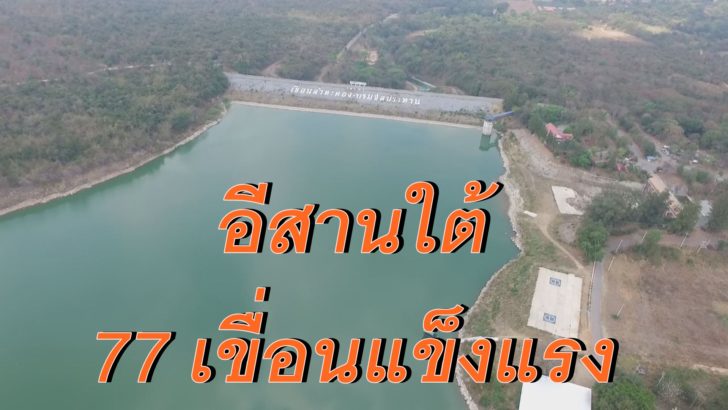 อย่าวิตก! 77 เขื่อน ‘อีสานใต้’ มั่นคง แถมยังรับน้ำได้อีกมาก
